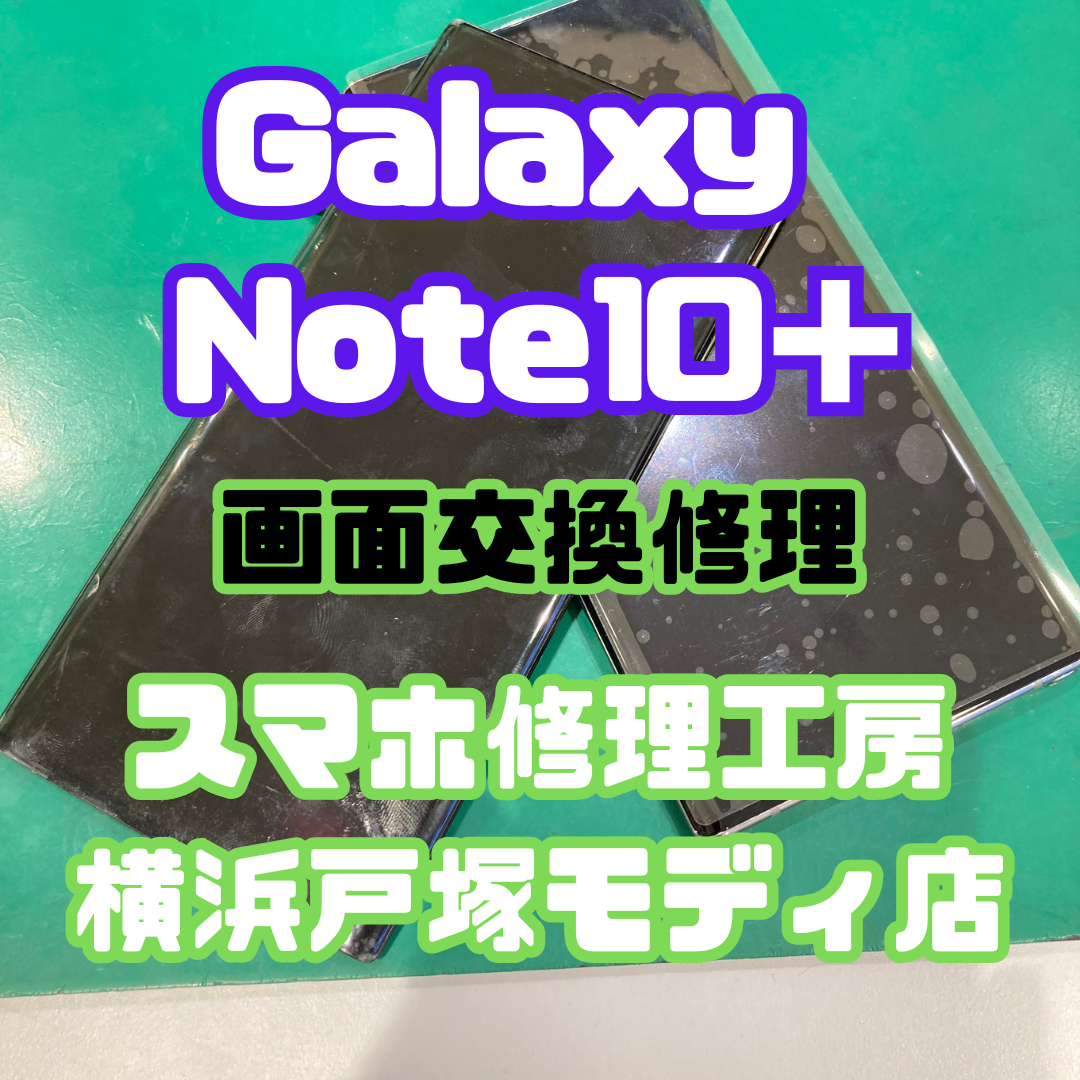 【Galaxy Note10 Plus 画面交換📱】
